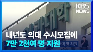 내년도 의대 수시모집에 7만 2천여 명 지원 / KBS  2024.09.14.