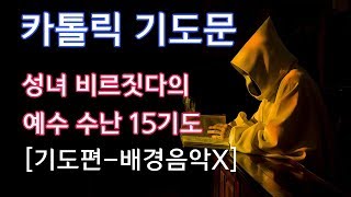 [가톨릭 기도서] 성녀 비르지타(비르짓다)의 예수 수난 15기도 [기도편-배경음악 없음]