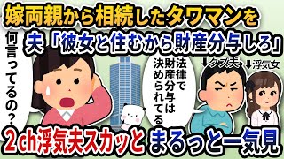 【2ch修羅場】常識が通用しない浮気夫スカッと人気動画5選まとめ総集編【作業用】【伝説のスレ】【2ch修羅場スレ】【2ch スカッと】