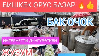 ОРУС БАЗАР ЖАЙЫМА МӨМӨ ЖЕМИШ КАРТОШКА ПИЯЗ САБИЗ ЭТ ЖАНА БАШКА Шаймандар 7-ДЕКАБРЬ 2024ж Бишкек