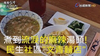 尋找台灣感動力- 文青風麵店 血淚摻雜麻辣香