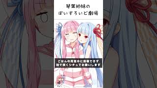 葵ちゃんはおねーちゃんに私にする？をしたい【VOICEROID劇場】