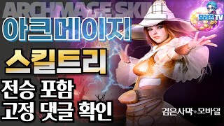 검은사막M] 아크메이지 스킬 트리 | 전승 포함 고정 댓글 확인| 직업 추천 | archmage, BlackDesertMobile ,BDM (23.11.04)