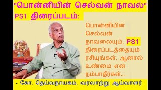 #பொன்னியின் செல்வன் நாவல் #PS1 திரைப்படத்தை ரசியுங்கள் ஆனால் உண்மை என நம்பாதீர்கள் - கோ. தெய்வநாயகம்