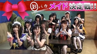 おバカメイド決定戦【AKIHABARAのメイドに抜き打ちテスト】