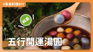 素食五行開運湯圓：冬至就要吃湯圓 ♨🍡，黑糖薑湯配五彩繽紛湯圓讓身體暖運氣開。💗💯｜素食 純素 全素