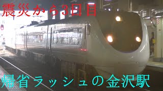 震災から3日目、最後の帰省ラッシュ　金沢駅列車撮影記 2024年1月3日