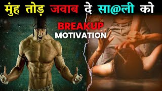 मुंहतोड़ जवाब🔥Very Hard Break UP Motivational | Move On Breakup Motivation
