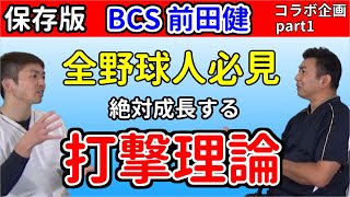 確実に打てる！超一流が教えるバッティング理論【前田健さん対談】Part1