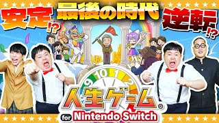 ラストスパートは大波乱！？目指せ億万長者「人生ゲーム for Nintendo Switch」#3