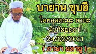 Bayan subhi Markasyala oleh ustaz Ahmad jabat 24/02/2021