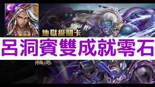 【神魔之塔】輕鬆輾！八仙『呂洞賓』雙成就零石通關！不動明王地獄級無物可撼動「明王主尊之怒」