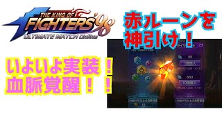 今なら簡単に引ける！？【KOF98UMO】血脈覚醒でお手軽パワーアップ！【 The King Of Fighters'98 UMOL】