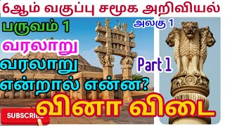 6ஆம் வகுப்பு சமூக அறிவியல் | அலகு 1,வரலாறு என்றால் என்ன? | வினா விடை | Notes