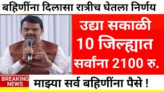 10 जिल्ह्यात 3000 रु.मुख्यमंत्री आदेश|ladaki bahini yojana|ladaki bahin yojana new update