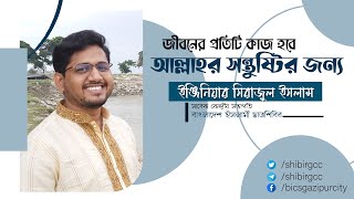 জীবনের প্রতিটি কাজ হবে আল্লাহর সন্তুষ্টির জন্য।।পরিকল্পনাবিদ সিরাজুল ইসলাম।।Shibir Gazipur City