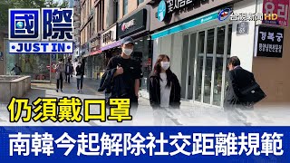 仍須戴口罩 南韓今起解除社交距離規範【國際快訊】