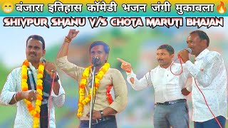 Shivpur Shanu Bhajan vs Chhota Maruti Bhajan | छोटा मारुति भजन | शिवपुर शानु भजन 04.#LaxmanRathod