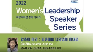 Women's Leadership Speaker Series / 여성리더십 강좌 시리즈(압축의 시간 : 토큰에서 다양성의 시대로)