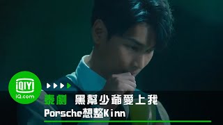 《黑幫少爺愛上我》Porsche想整Kinn 結果害到自己 | 愛奇藝