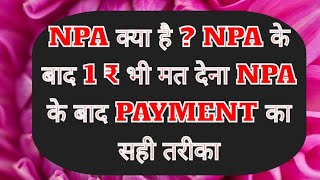 NPA क्या है ? NPA के बाद 1₹ भी मत देना NPA के बाद PAYMENT का सही तरीका 8707630268