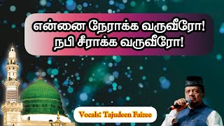 Ennai Nearakka: என்னை நேராக்க வருவீரோ #tajudeenfaizee #madhsong #tamilislamicsong #madina #qaseeda