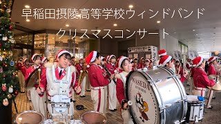 「早稲田摂陵高等学校ウィンドバンド」 🎄クリスマスコンサート　Dec. 25, 2023　@高槻阪急スクエア　Waseda-Setsuryo Wind Band