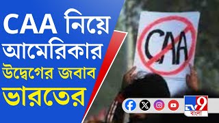 CAA Controversy: CAA নিয়ে আমেরিকার উদ্বেগের জবাব দিল ভারত