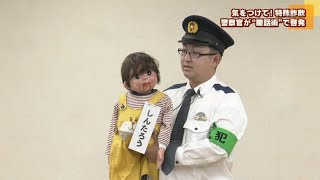 気をつけて！特殊詐欺　警察官が高齢者に〝腹話術〟で啓発活動