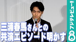 柳楽優弥、三浦春馬さんとの共演シーンについて「春馬くんの体力がすごい。タフで」