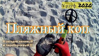 Урзуф 2020/Поиск на морском побережье/Вышел на пляж с Rutus Alter71 и без находок не остался/