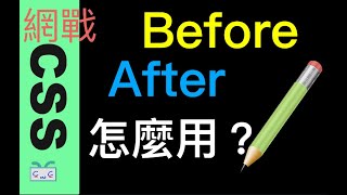 【 CSS網戰系列-EP12】Before After 怎麼使用？