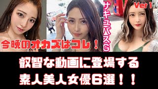 俺が見つけた叡智な素人女達６選　Ver1