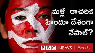 Nepal రాజకీయ సంక్షోభం ఎటు దారి తీయొచ్చు? | BBC Telugu