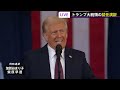 【同時通訳】トランプ新大統領 就任演説を全編掲載　メキシコ湾を「アメリカ湾にしていく」“アメリカ・ファースト”強調 2025年1月21日