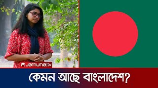 অভ্যুত্থানের ছয় মাস পরেও অনেক সংকট আছে বাংলাদেশের: তাসনিম জারা | BD Politics | Jamuna TV