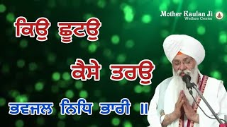 ਕਿਉ ਛੂਟਉ ਕੈਸੇ ਤਰਉ ਭਵਜਲ ਨਿਧਿ ਭਾਰੀ ॥ Latest Gurbani Shabad Kirtan । Bhai Guriqbal Singh Ji