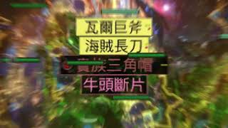 【尊爵配裝】3.16 1/21 死靈 食腐魔象 6L翻天魂刃複製武  11L食腐殭屍 負電甲 魔血 大地主 對賽2.3億 6人更多生命90%up勢力王 3罪魂99%生命附身牛頭 賽9 釋界 輕鬆全通