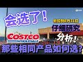 会选了！Costco八月折扣竞品分析，同类功效产品如何选，经典分析，Costco最新探店，Costco清仓，Costco好物推荐，好市多，开市客，折扣日期截止8/31/2024