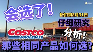 会选了！Costco八月折扣竞品分析，同类功效产品如何选，经典分析，Costco最新探店，Costco清仓，Costco好物推荐，好市多，开市客，折扣日期截止8/31/2024