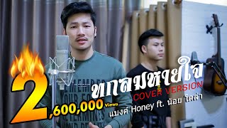 ทุกลมหายใจ ທຸກລົມຫາຍໃຈ | แบงค์ Honey ft. น้อย โดล่า [COVER VERSION] Original by:  คู่แฝดโอเอ