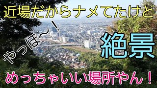 【佐和山城跡でハイキング】滋賀県彦根市で気軽に山歩いてみたら、めっちゃええ場所やったで来てみぃ～！