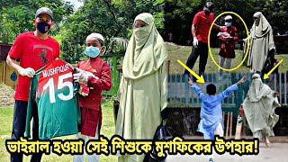 ক্রিকেট খেলে ভাইরাল হওয়া সেই মা ও শিশুকে যে উপহার দিলেন মুশফিক | Mushfiqur rahim | bdcricket