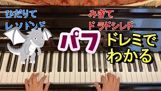 パフ/ピアノ/Puff, The Magic Dragon パフ・ザ・マジック・ドラゴン