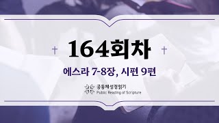 공동체 성경읽기_24년 6월 12일_164일차 (스 7-8, 시 9)