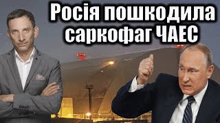 ☢️Росія пошкодила саркофаг ЧАЕС | Віталій Портников