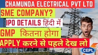 chamunda electricals IPO details | Chamunda IPO मैं apply करे या नहीं | SME IPO | #chamunda #ipo