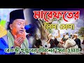 মারেফতের গোপন রহস্য | মাওলানা আব্দুর রহমান রেজভী ওয়াজ ২০২৪ | abdur rahman rizvi waz 2024