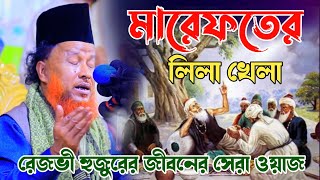 মারেফতের গোপন রহস্য | মাওলানা আব্দুর রহমান রেজভী ওয়াজ ২০২৪ | abdur rahman rizvi waz 2024