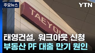 '시공순위 16위' 태영건설, PF 위기에 워크아웃 신청 / YTN